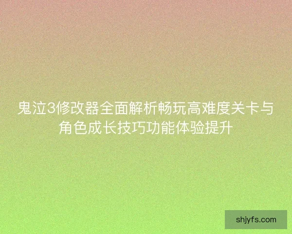 鬼泣3修改器全面解析畅玩高难度关卡与角色成长技巧功能体验提升