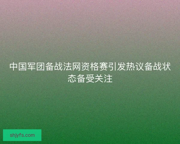中国军团备战法网资格赛引发热议备战状态备受关注