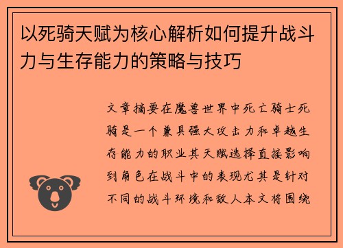 以死骑天赋为核心解析如何提升战斗力与生存能力的策略与技巧