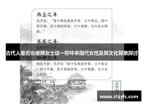 古代人是否也使用女士这一称呼来指代女性及其文化背景探讨