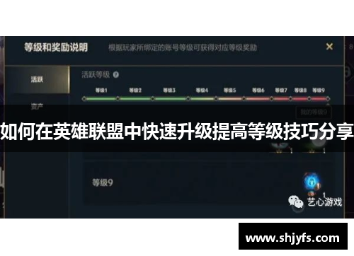 如何在英雄联盟中快速升级提高等级技巧分享