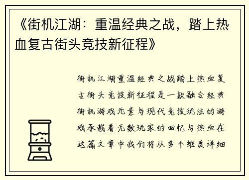 《街机江湖：重温经典之战，踏上热血复古街头竞技新征程》