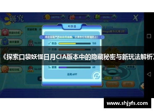 《探索口袋妖怪日月CIA版本中的隐藏秘密与新玩法解析》