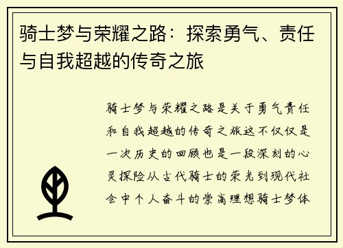 骑士梦与荣耀之路:探索勇气、责任与自我超越的传奇之旅