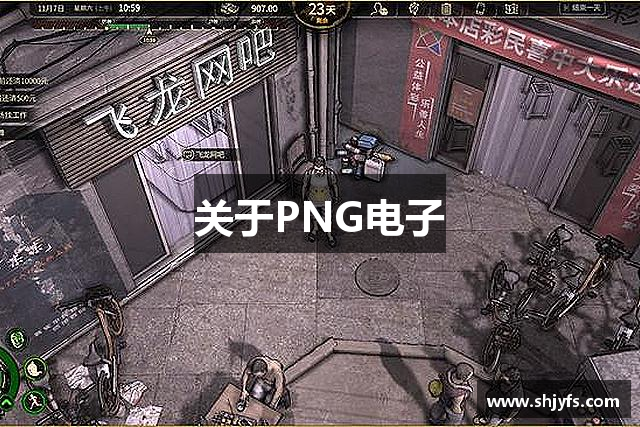 关于PNG电子